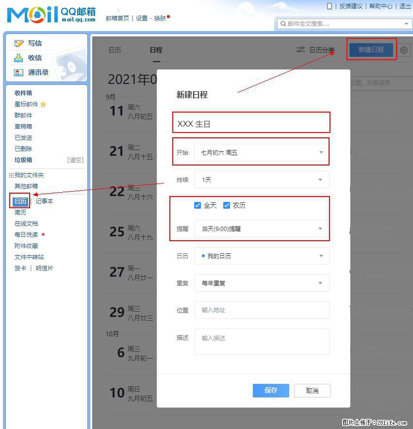 如何使用QQ邮箱中的日历提醒功能? - 生活百科 - 新乡生活社区 - 新乡28生活网 xx.28life.com