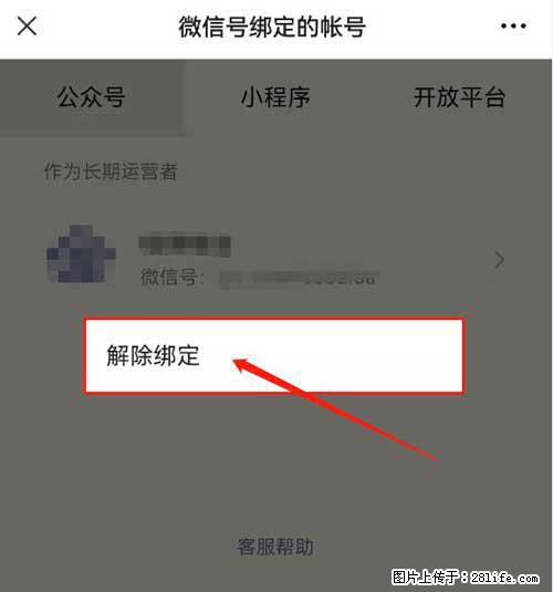 如何删除绑定别人的微信公众号运营帐号？ - 生活百科 - 新乡生活社区 - 新乡28生活网 xx.28life.com