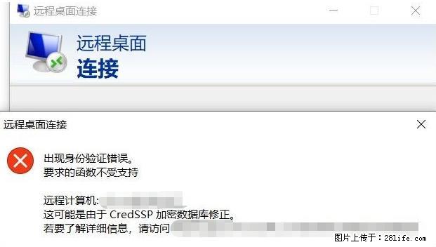 远程桌面连接,出现“身份验证错误,要求的函数不受支持“,解决方案 - 生活百科 - 新乡生活社区 - 新乡28生活网 xx.28life.com