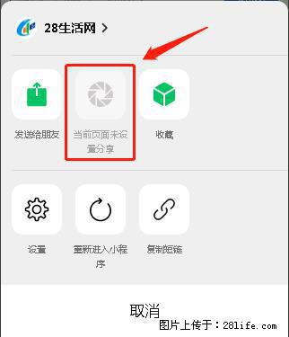 微信小程序【分享到朋友圈】灰色不能点击解决方法,分享到朋友圈源码 - 生活百科 - 新乡生活社区 - 新乡28生活网 xx.28life.com