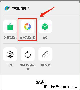 微信小程序【分享到朋友圈】灰色不能点击解决方法,分享到朋友圈源码 - 生活百科 - 新乡生活社区 - 新乡28生活网 xx.28life.com