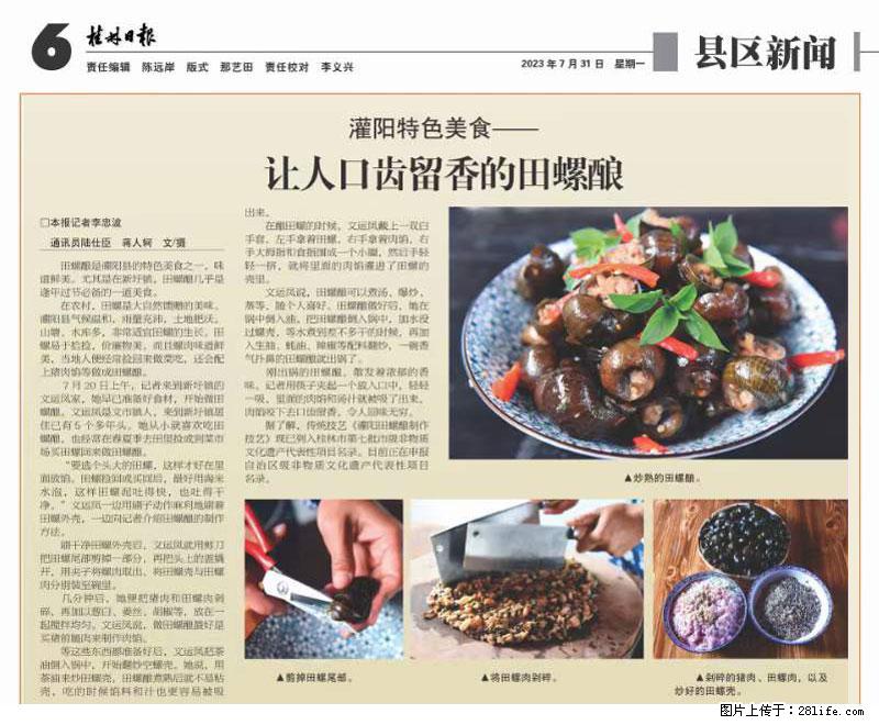 （舌尖上的乡村）灌阳：让人口齿留香的田螺酿 - 2023年07月31日 桂林日报第6版刊发 - 美食天地 - 新乡生活社区 - 新乡28生活网 xx.28life.com
