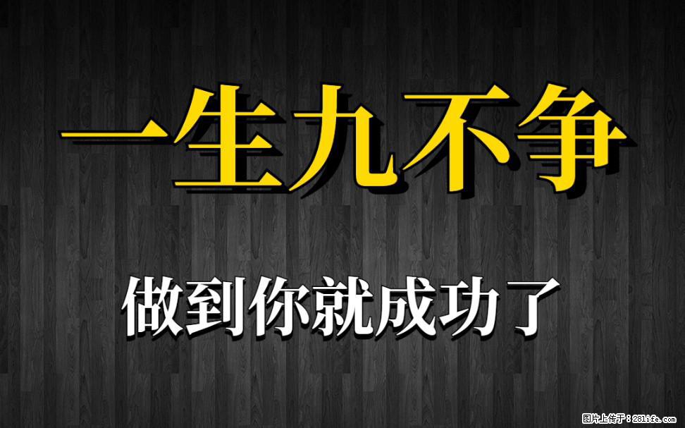 【一生九不争】做到了你就成功了 - 灌水专区 - 新乡生活社区 - 新乡28生活网 xx.28life.com