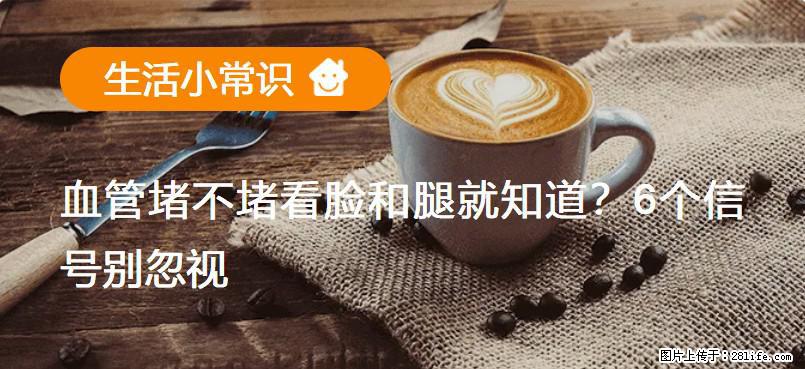 血管堵不堵看脸和腿就知道？6个信号别忽视！ - 生活百科 - 新乡生活社区 - 新乡28生活网 xx.28life.com