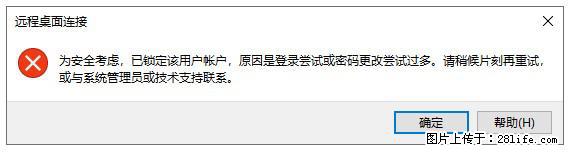 阿里云远程连接云服务器，老是提示“为安全考虑，已锁定该用户帐户”解决方案 - 生活百科 - 新乡生活社区 - 新乡28生活网 xx.28life.com