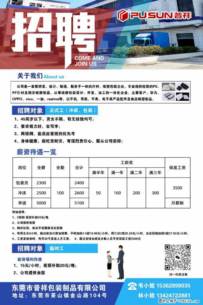 【东莞市普祥包装制品有限公司】招聘 正式工(包装、冲床、学徒)、临时工 - 电子/通信/技术 - 招聘求职 - 新乡分类信息 - 新乡28生活网 xx.28life.com