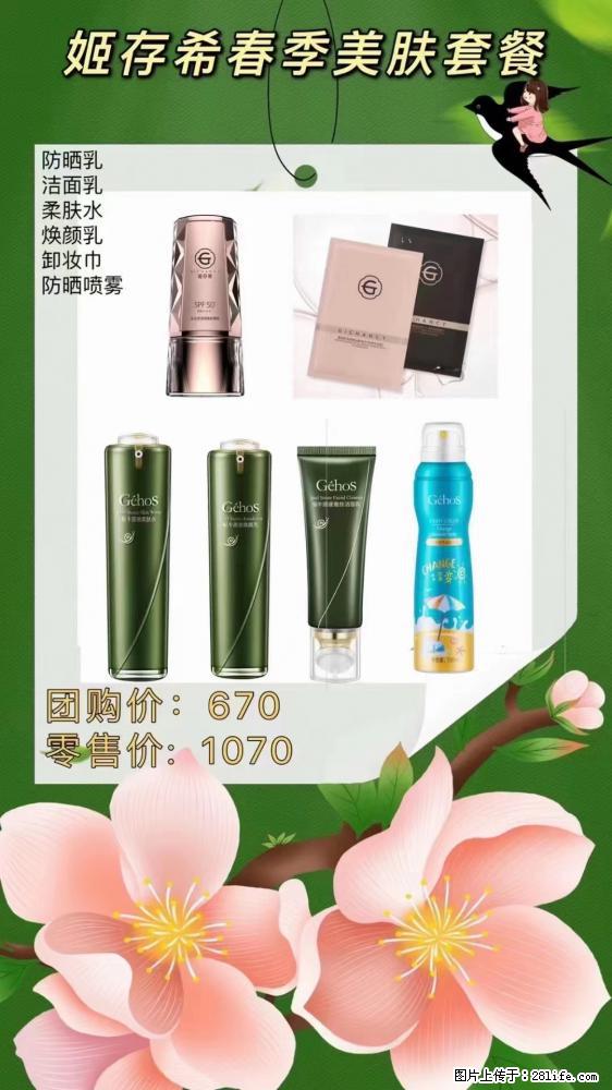 【姬存希】春季美肤套餐一 六样产品,现团购VIP价,包邮到家 - 新手上路 - 新乡生活社区 - 新乡28生活网 xx.28life.com