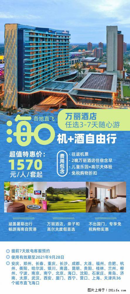 【蜗蜗游】暑期倾情奉献: 全国各地直飞海口、三亚,3-7天任选入住时间,多家热门酒店任选 - 游山玩水 - 新乡生活社区 - 新乡28生活网 xx.28life.com
