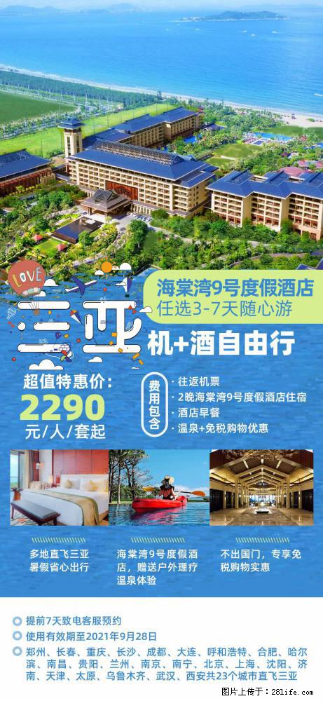 【蜗蜗游】暑期倾情奉献: 全国各地直飞海口、三亚,3-7天任选入住时间,多家热门酒店任选 - 游山玩水 - 新乡生活社区 - 新乡28生活网 xx.28life.com