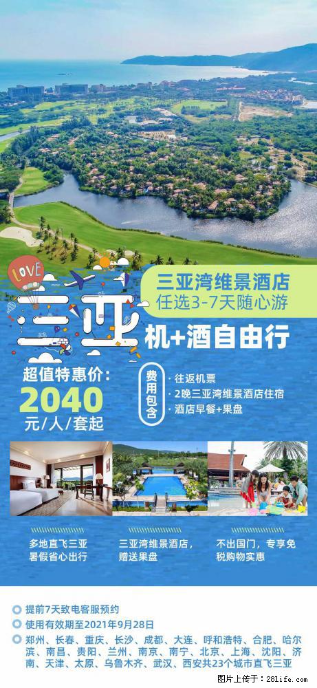 【蜗蜗游】暑期倾情奉献: 全国各地直飞海口、三亚,3-7天任选入住时间,多家热门酒店任选 - 游山玩水 - 新乡生活社区 - 新乡28生活网 xx.28life.com