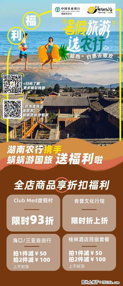 【蜗蜗游】湖南农行携手蜗蜗游携手推出“趁热约惠”活动 - 游山玩水 - 新乡生活社区 - 新乡28生活网 xx.28life.com