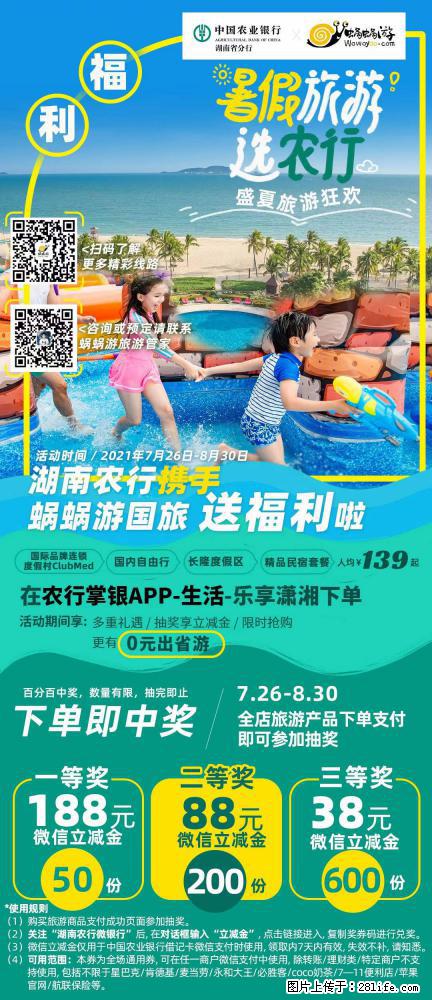 【蜗蜗游】湖南农行携手蜗蜗游携手推出“趁热约惠”活动 - 游山玩水 - 新乡生活社区 - 新乡28生活网 xx.28life.com