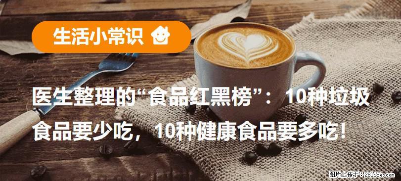 【生活小常识】医生整理的“食品红黑榜”:10种垃圾食品要少吃,10种健康食品要多吃! - 新乡生活资讯 - 新乡28生活网 xx.28life.com