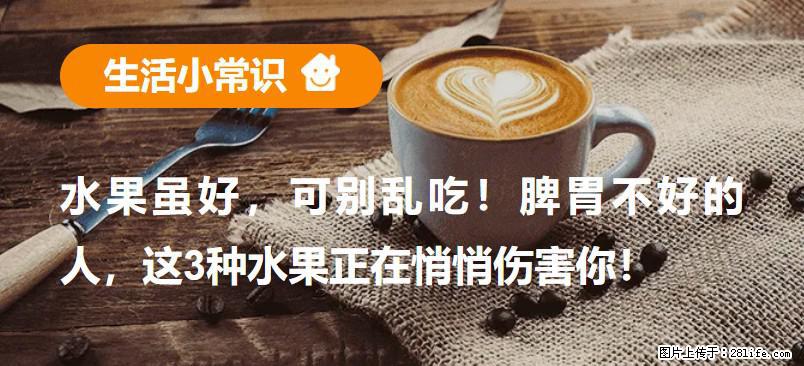 水果虽好,可别乱吃!脾胃不好的人,这3种水果正在悄悄伤害你! - 新乡生活资讯 - 新乡28生活网 xx.28life.com