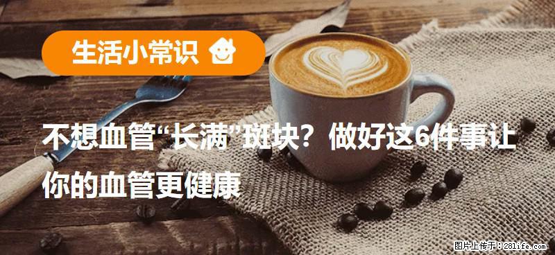 不想血管“长满”斑块?做好这6件事让你的血管更健康 - 新乡生活资讯 - 新乡28生活网 xx.28life.com